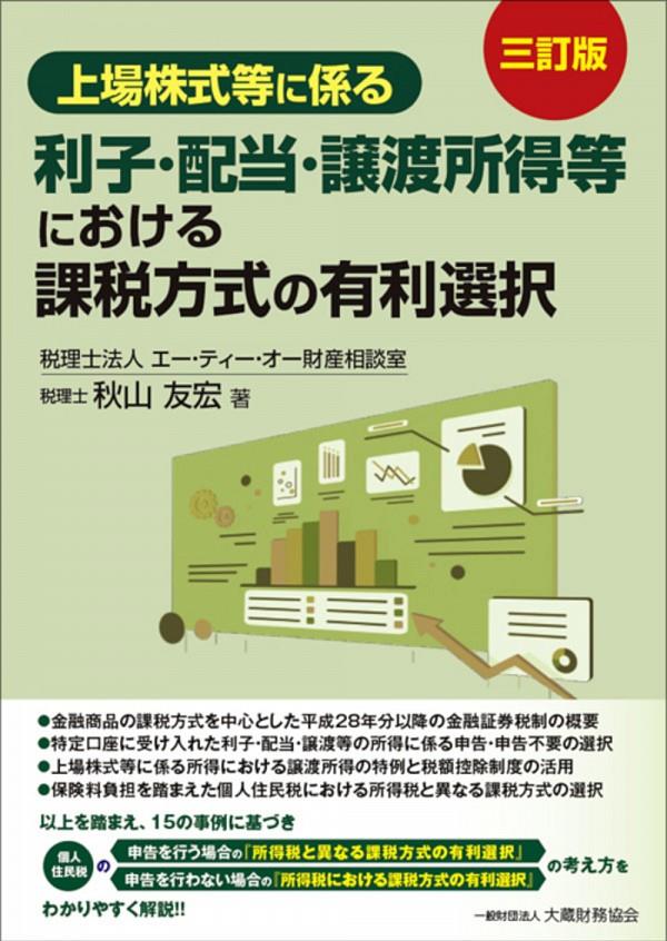 上場株式等に係る利子・配当・譲渡所得等における課税方式の有利選択〔三訂版〕