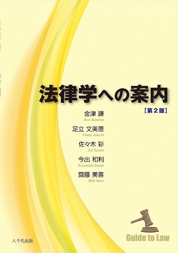 法律学への案内〔第2版〕