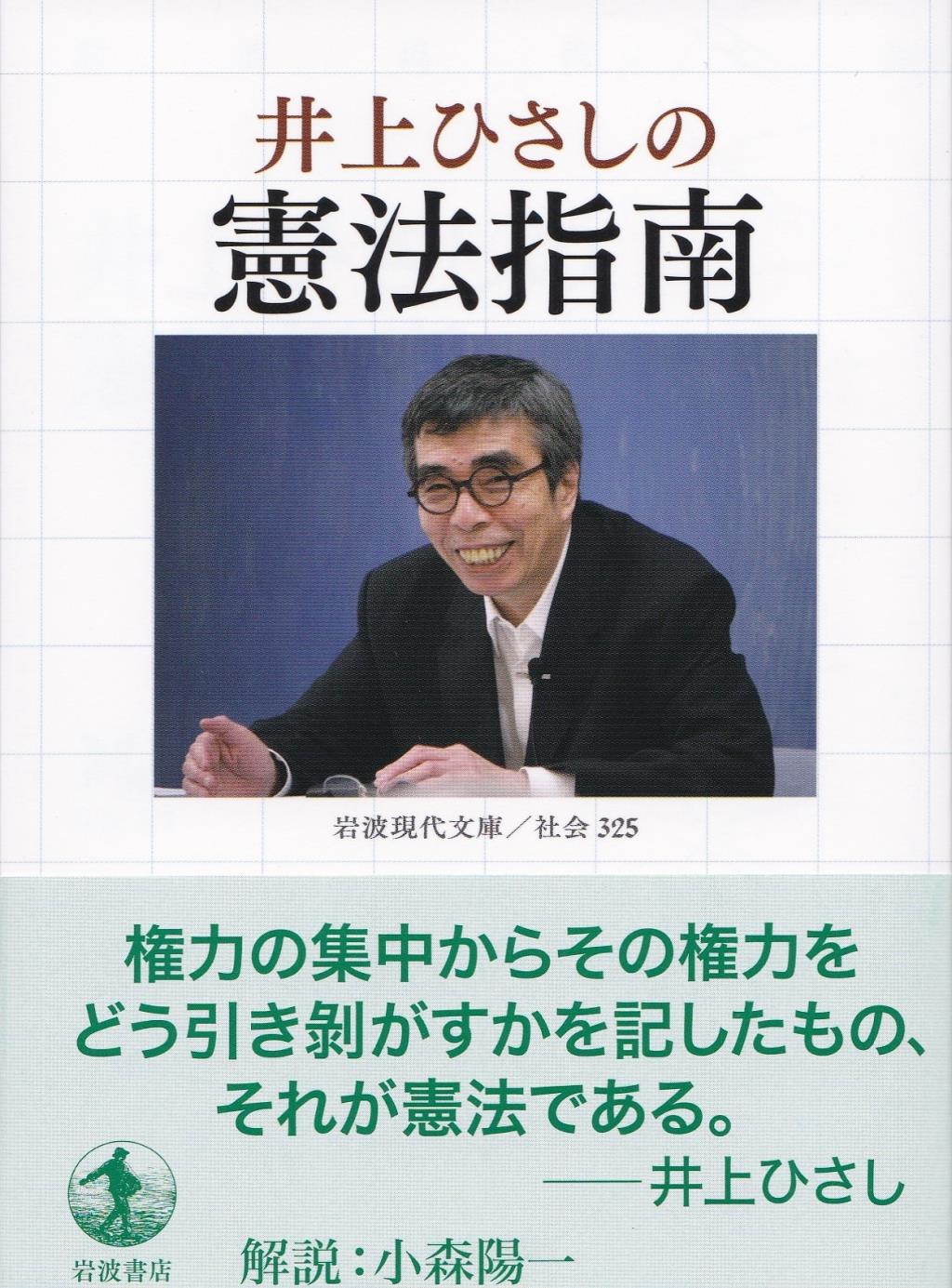 井上ひさしの憲法指南