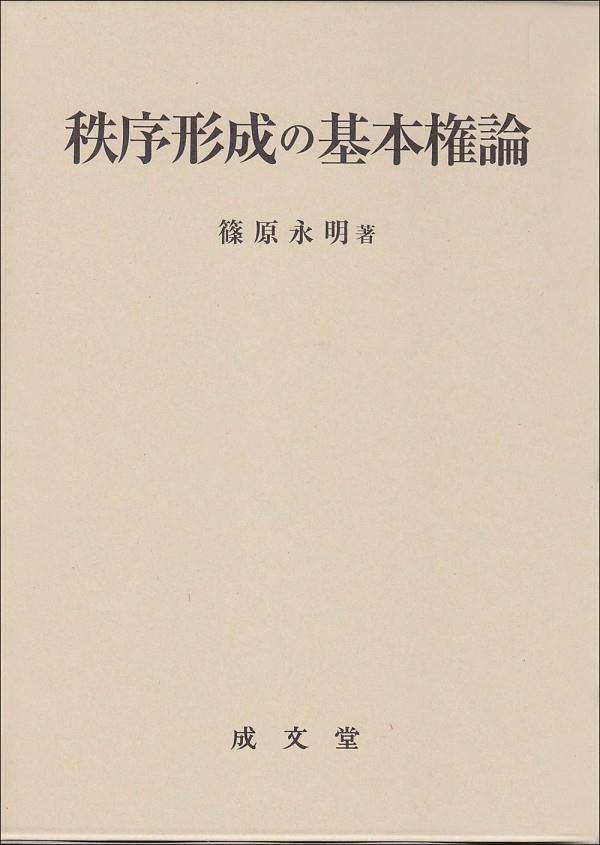 秩序形成の基本権論