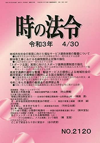 時の法令 令和3年4月30日(2120)号