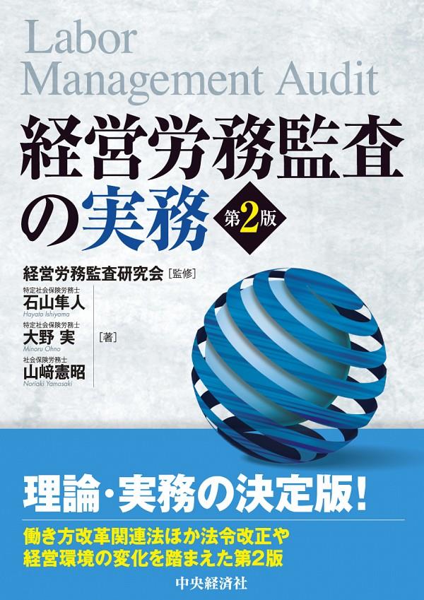 経営労務監査の実務〔第2版〕