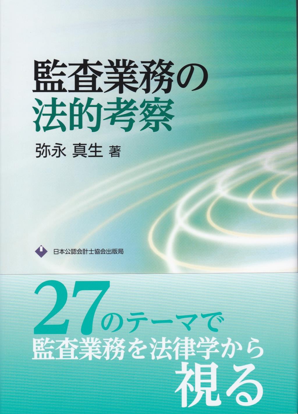 監査業務の法的考察