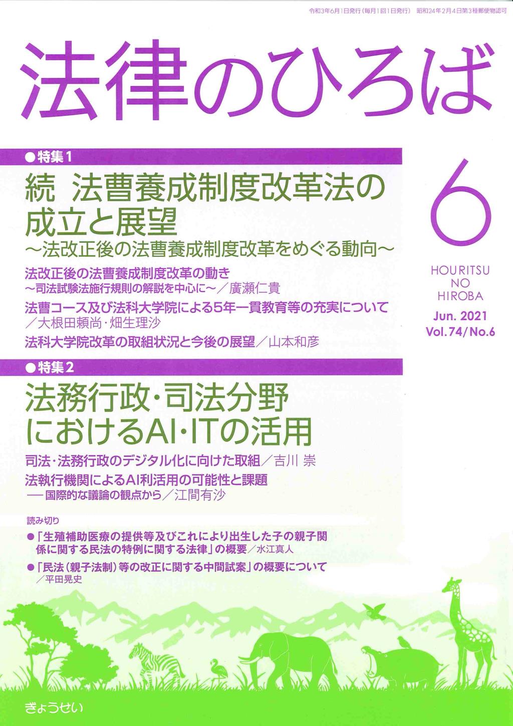 法律のひろば 2021年6月号 第74巻第6号