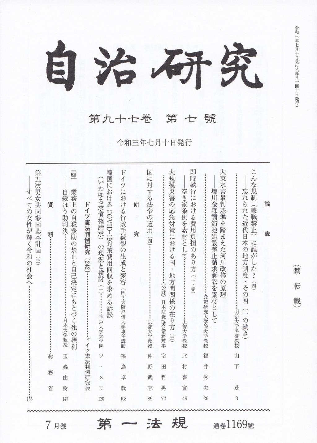 自治研究　第97巻 第7号 通巻1169号 令和3年7月号