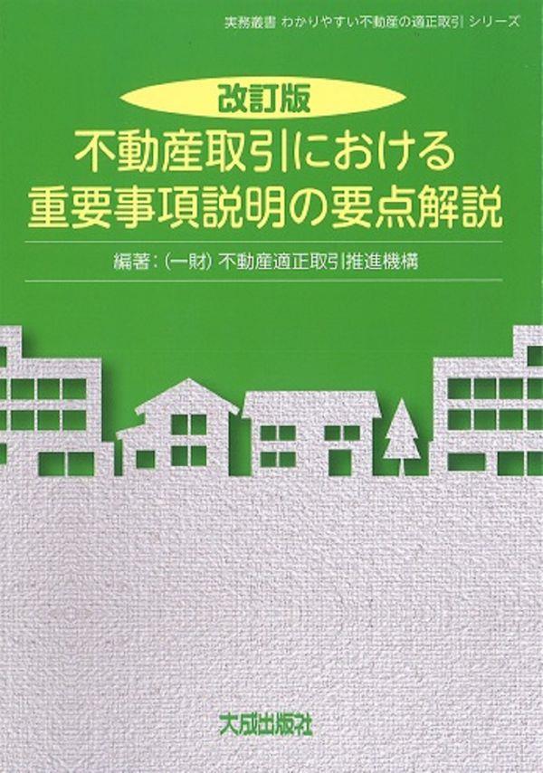 不動産取引における重要事項説明の要点解説〔改訂版〕