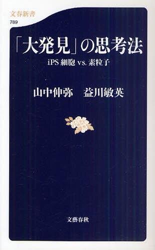 「大発見」の思考法