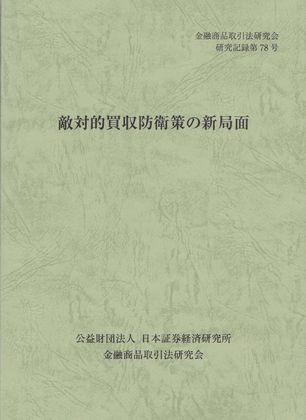 敵対的買収防衛策の新局面