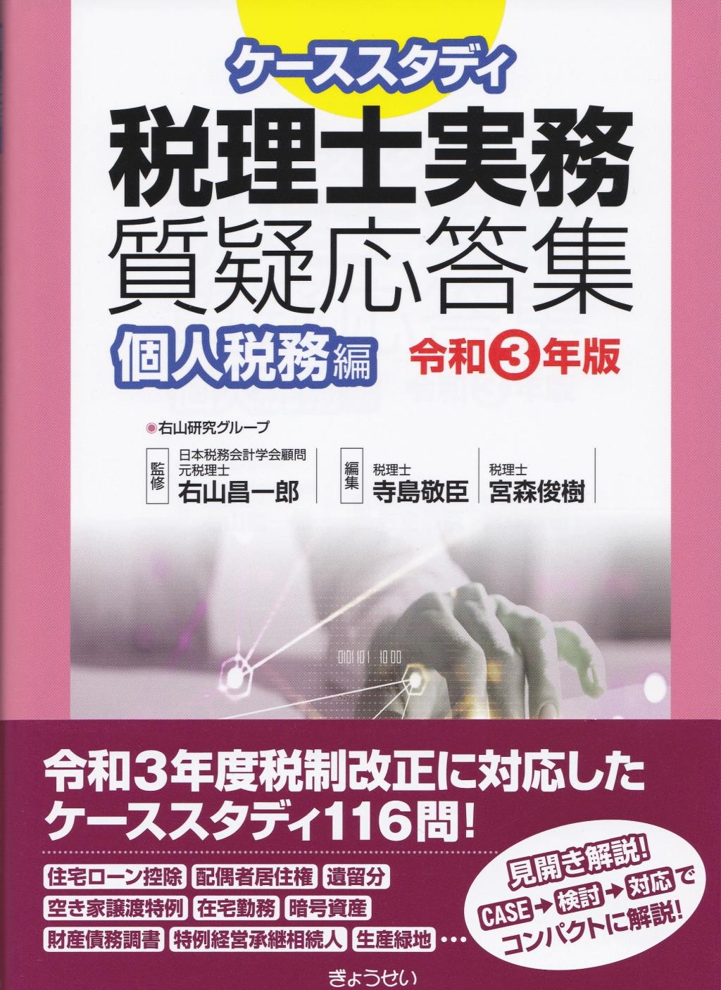 ケーススタディ　税理士実務質疑応答集　個人税務編　令和3年度版