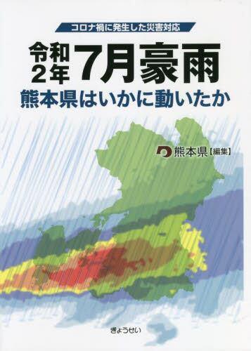 令和2年7月豪雨　熊本県はいかに動いたか