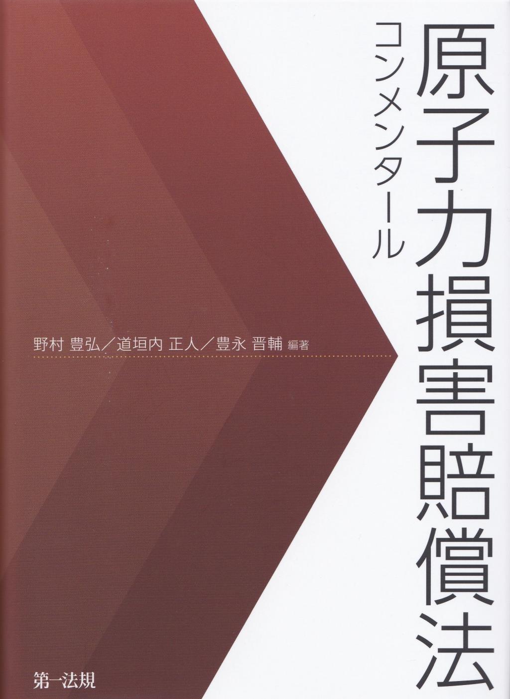 原子力損害賠償法コンメンタール