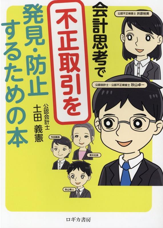 会計思考で不正取引を発見・防止するための本