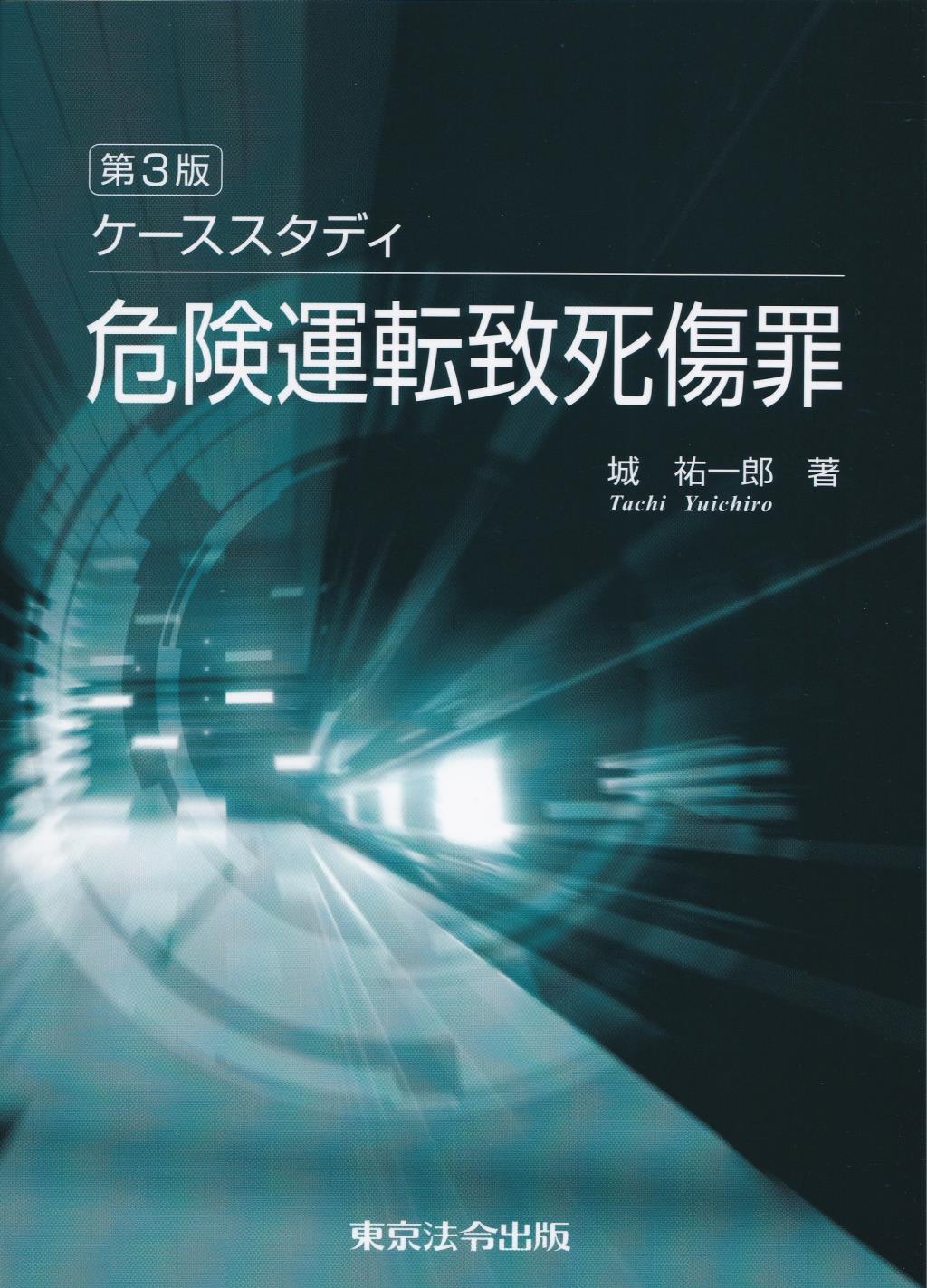ケーススタディ危険運転致死傷罪〔第3版〕