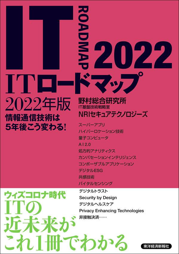 ITロードマップ　2022年版