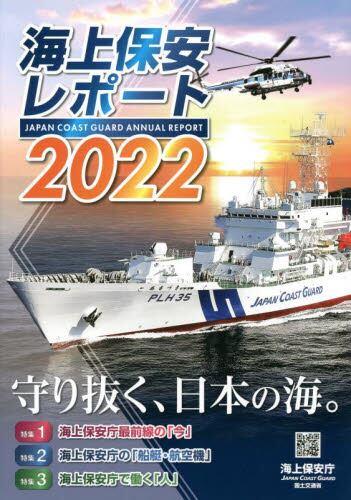 海上保安レポート 2022