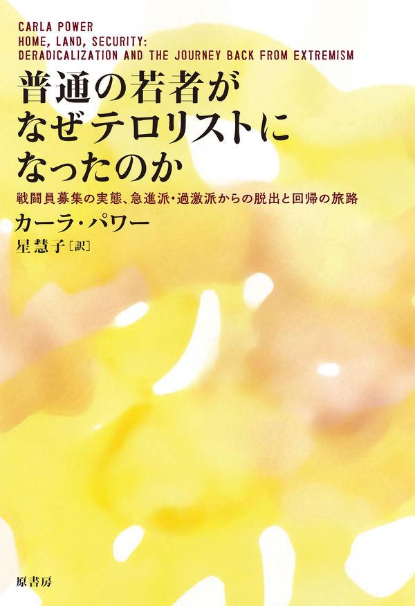 普通の若者がなぜテロリストになったのか