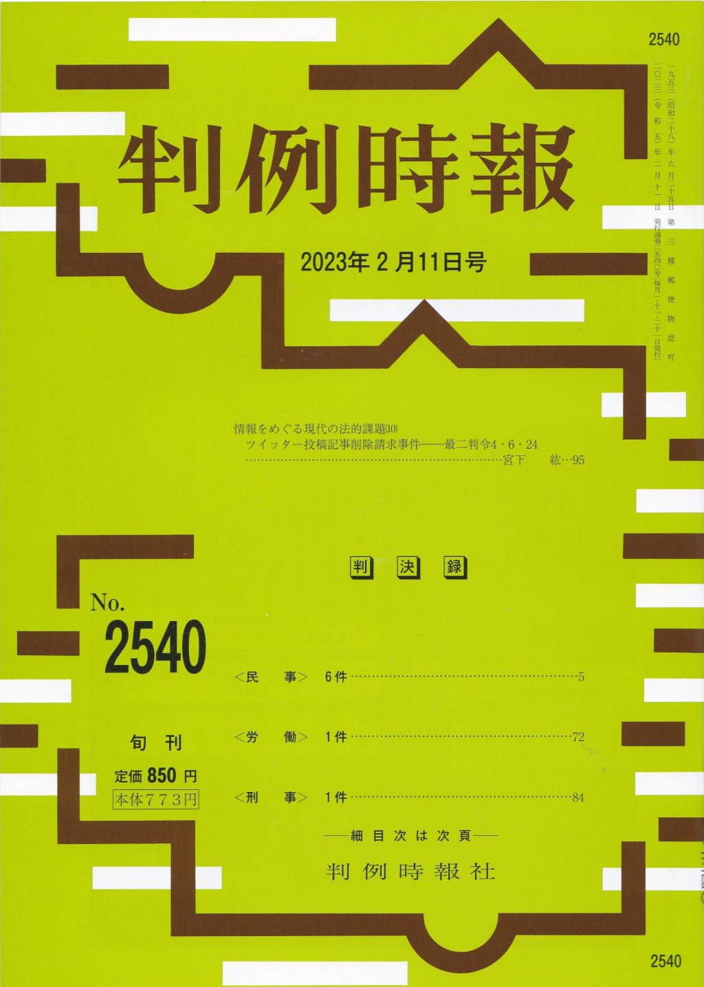 判例時報　No.2540 2023年2月11日号