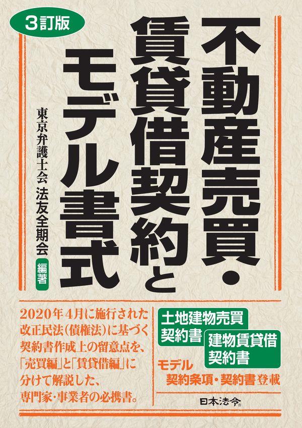 3訂版　改正民法　不動産売買・賃貸借契約とモデル書式