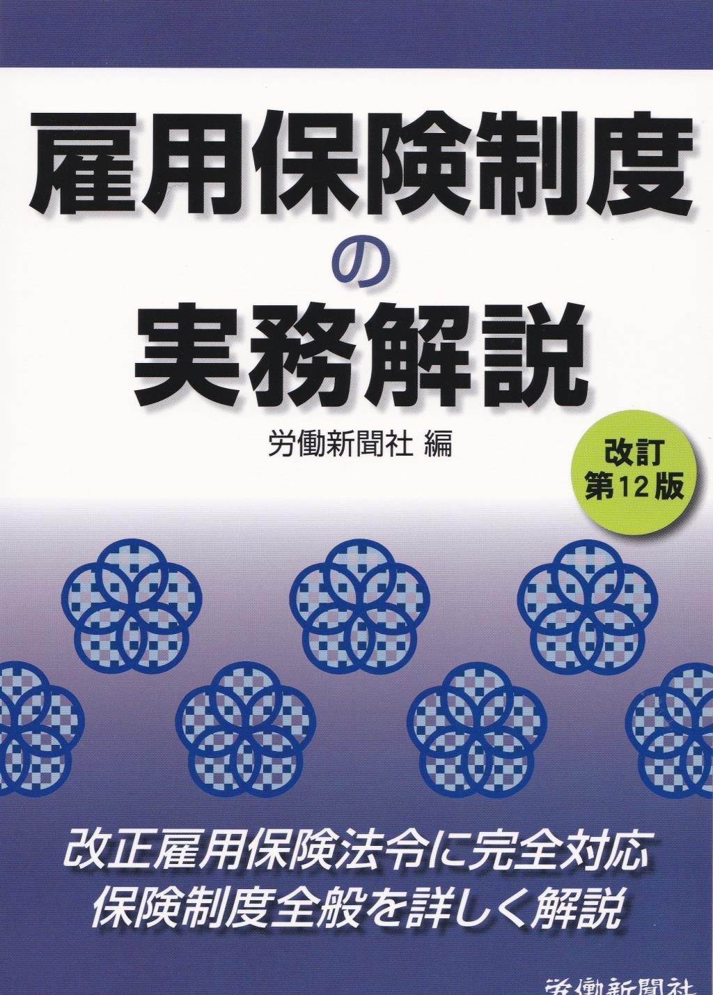 雇用保険制度の実務解説〔改訂第12版〕 / 法務図書WEB