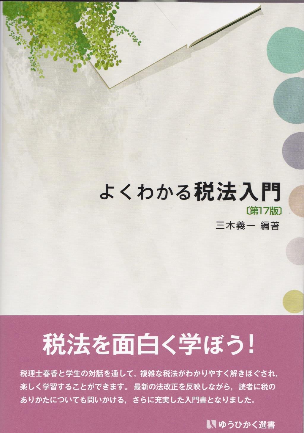 よくわかる税法入門〔第17版〕