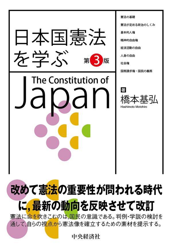 日本国憲法を学ぶ〔第3版〕