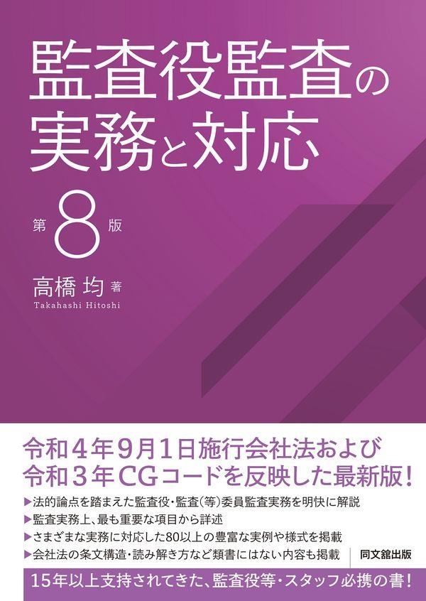 監査役監査の実務と対応〔第8版〕