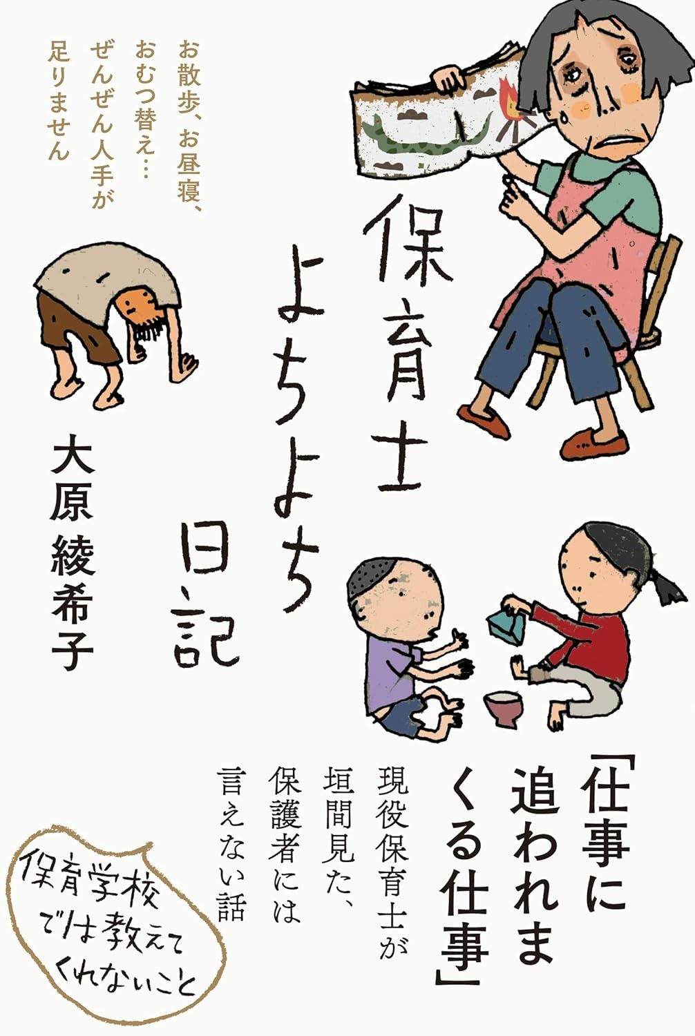 保育士よちよち日記