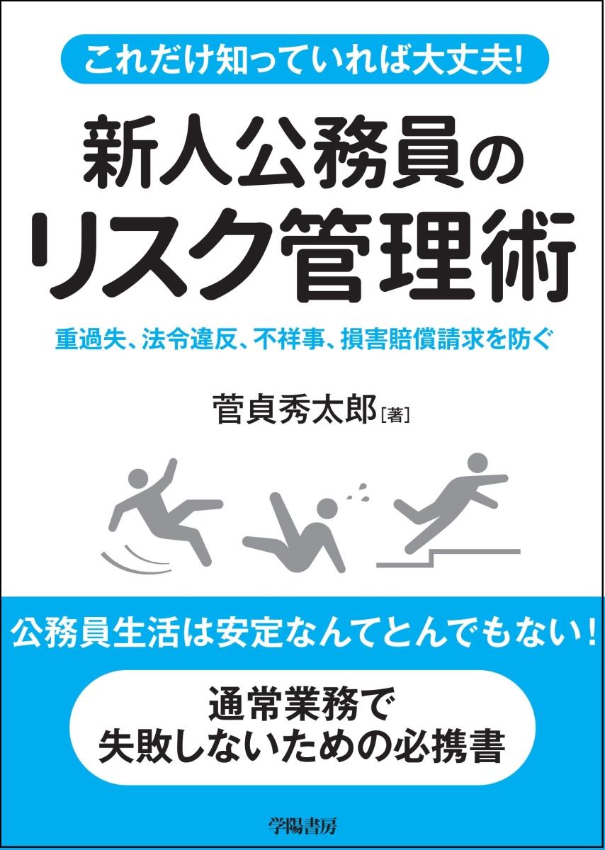 これだけ知っておけば大丈夫！　新人公務員のためのリスク管理術