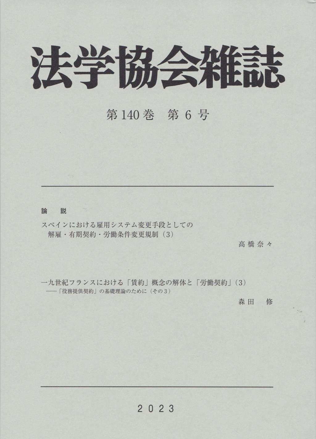 法学協会雑誌 第140巻 第6号 2023年6月