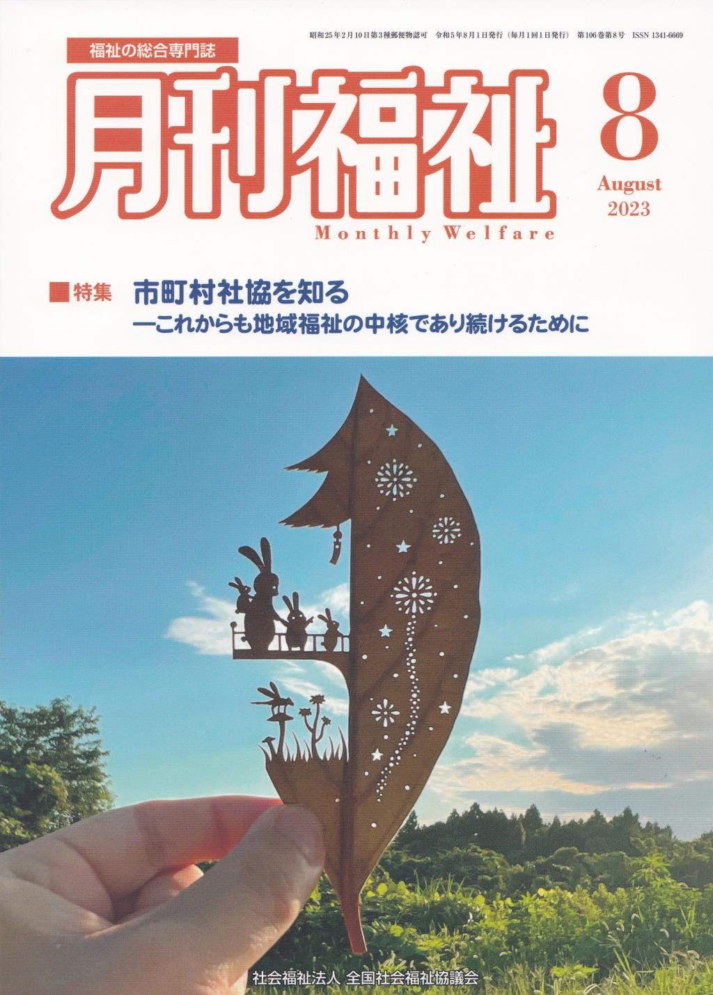 月刊福祉 2023年8月号 第106巻 第8号