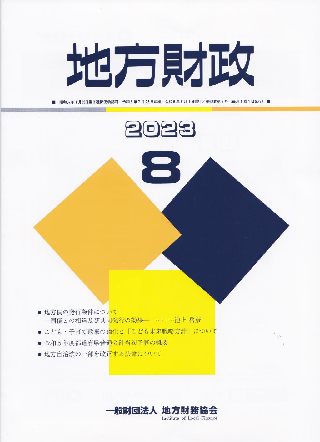 地方財政 2023年8月号第62巻第8号通巻740号