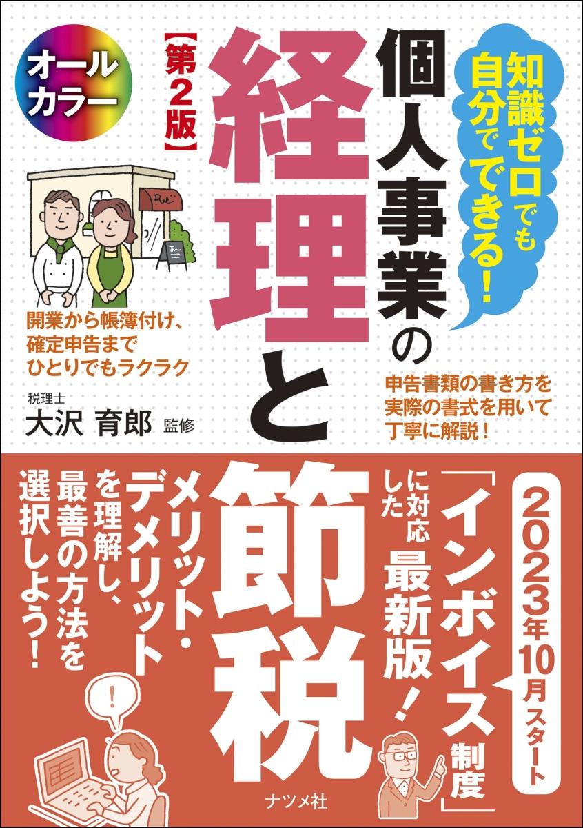 個人事業の経理と節税〔第2版〕