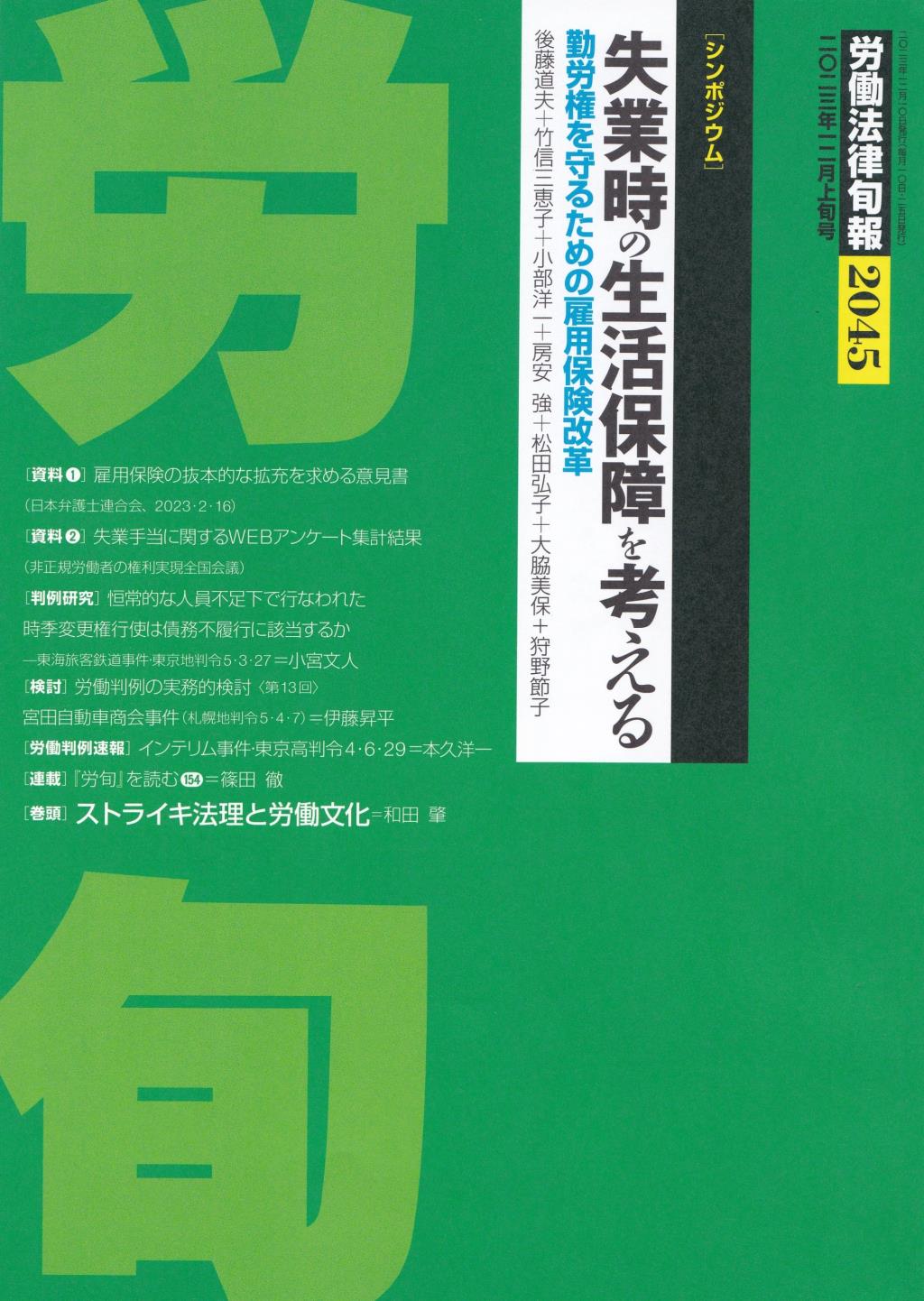 労働法律旬報　No.2045　2023／12月上旬号