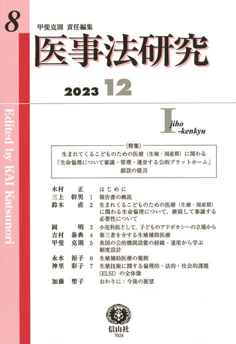 医事法研究　第8号　2023・12