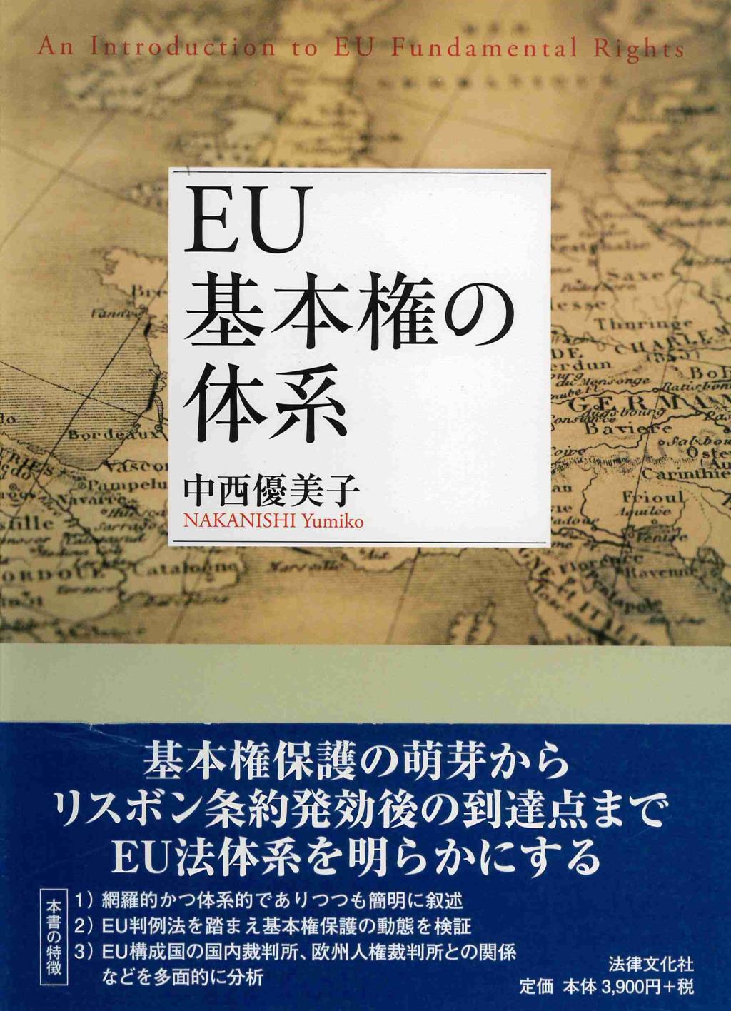 EU基本権の体系