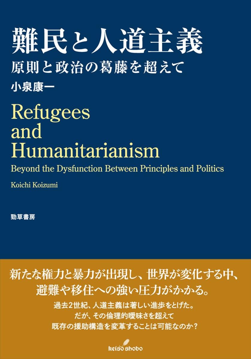 難民と人道主義