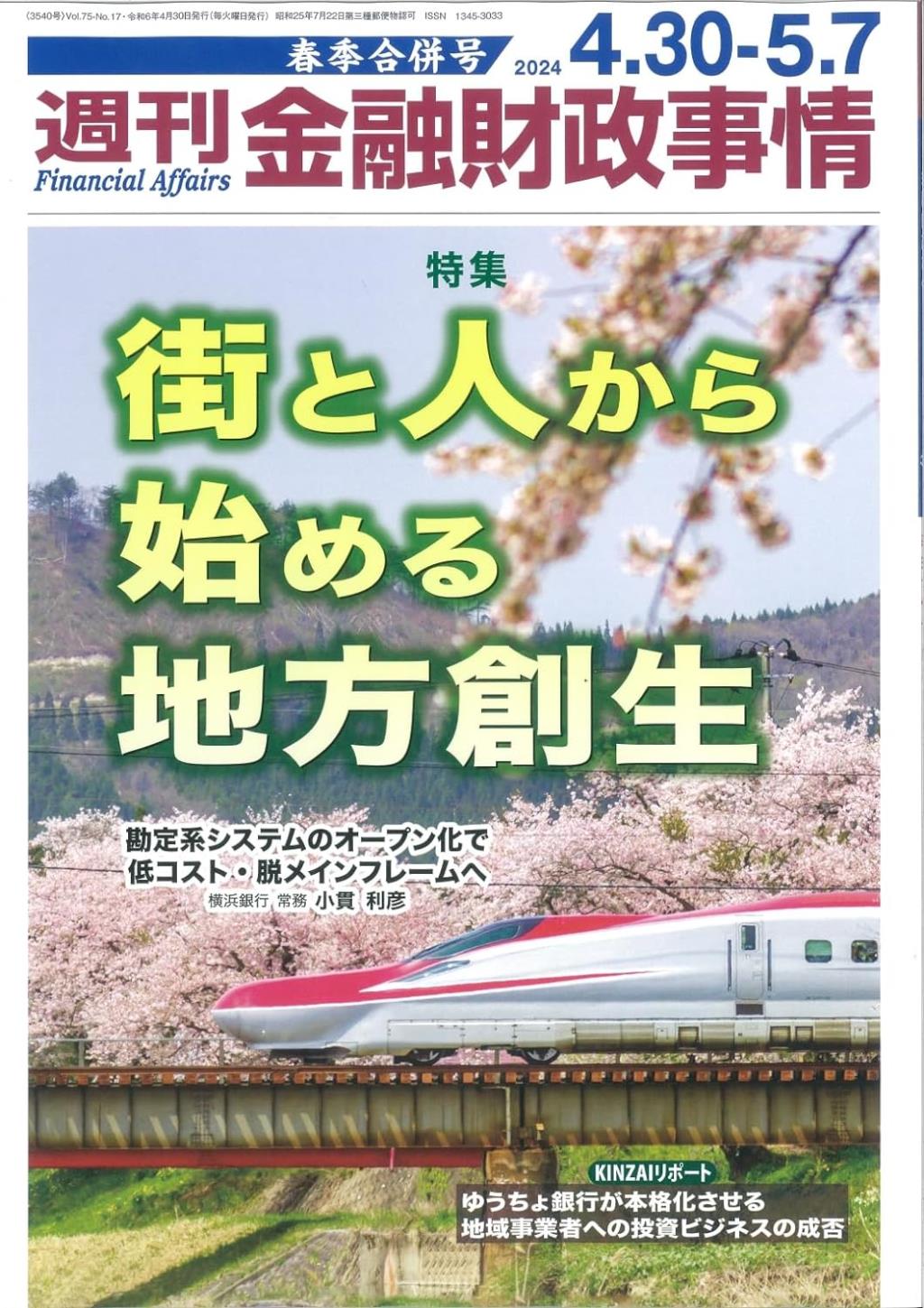 週刊金融財政事情 2024年4月30日・5月7日号　春季合併号