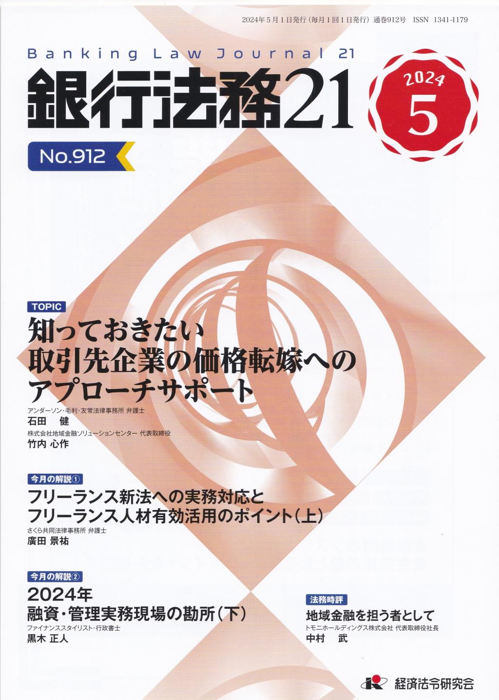 銀行法務21 2024年5月号 第68巻第6号（通巻912号）