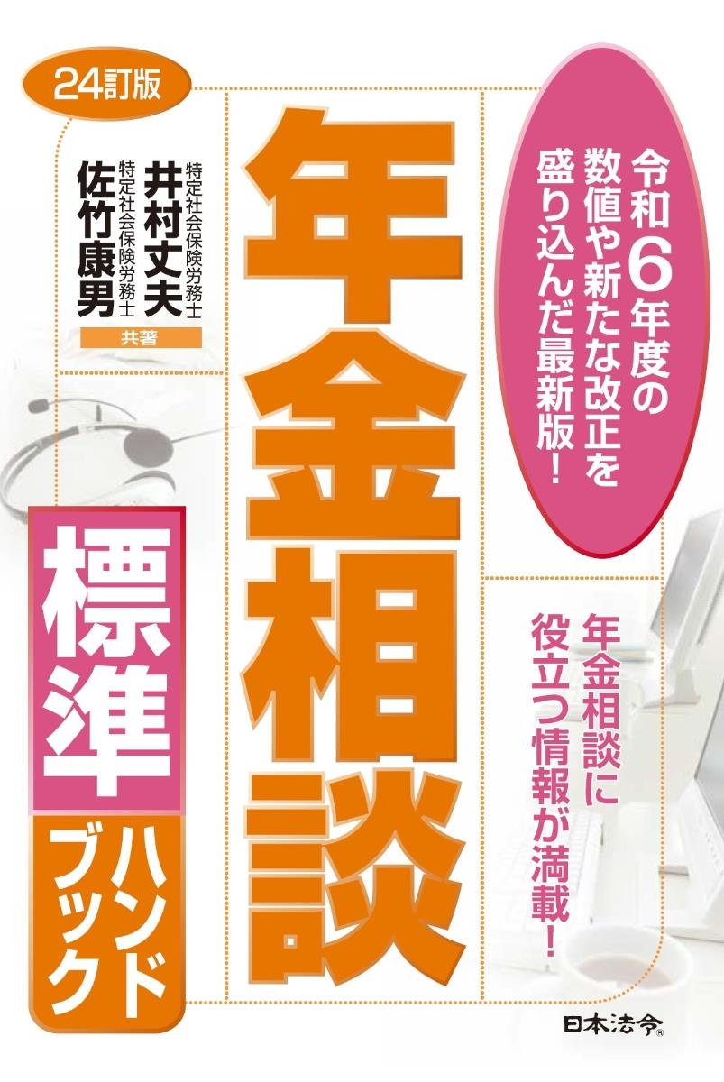 年金相談標準ハンドブック〔24訂版〕