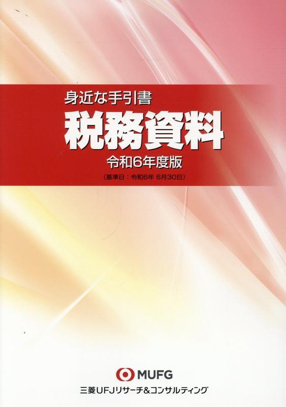 身近な手引書　税務資料　令和6年版