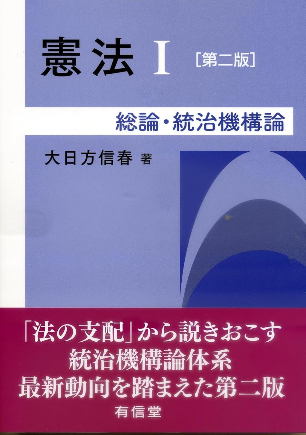 憲法Ⅰ〔第二版〕