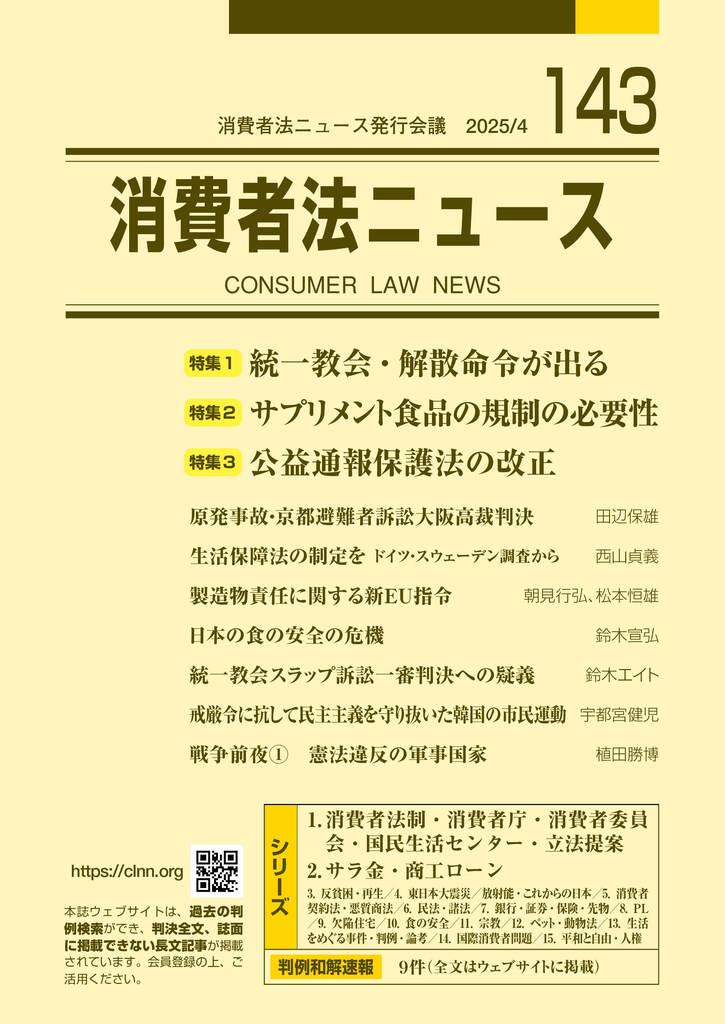 消費者法ニュース No.143 2025/4