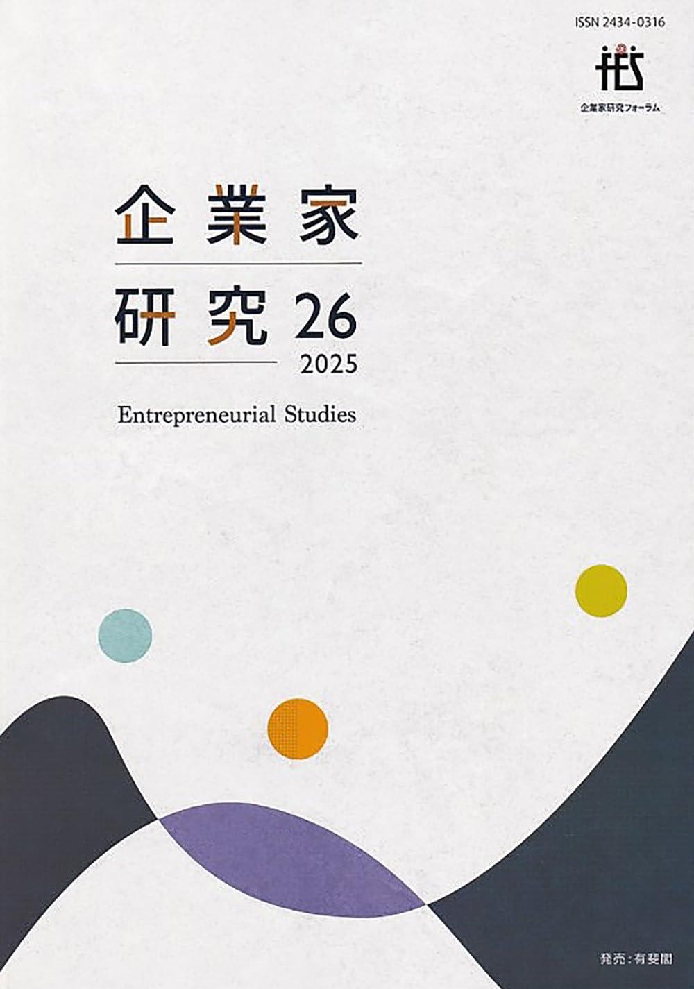 企業家研究　第26号（2025）