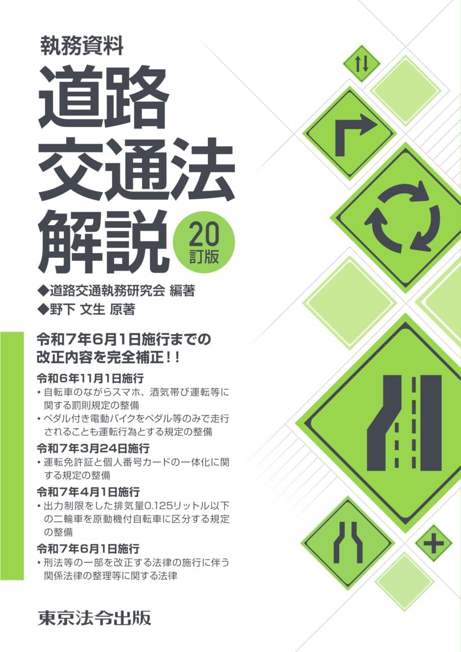 執務資料 道路交通法解説 20訂版