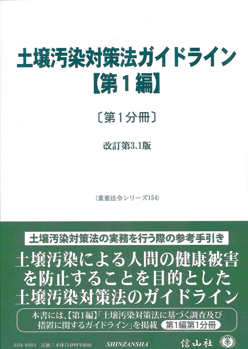 土壌汚染対策法ガイドライン【第1編】〔第1分冊〕