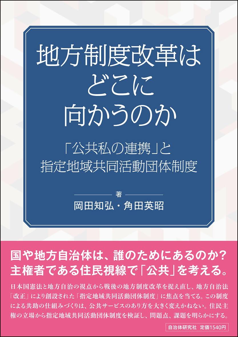 地方制度改革はどこに向かうのか