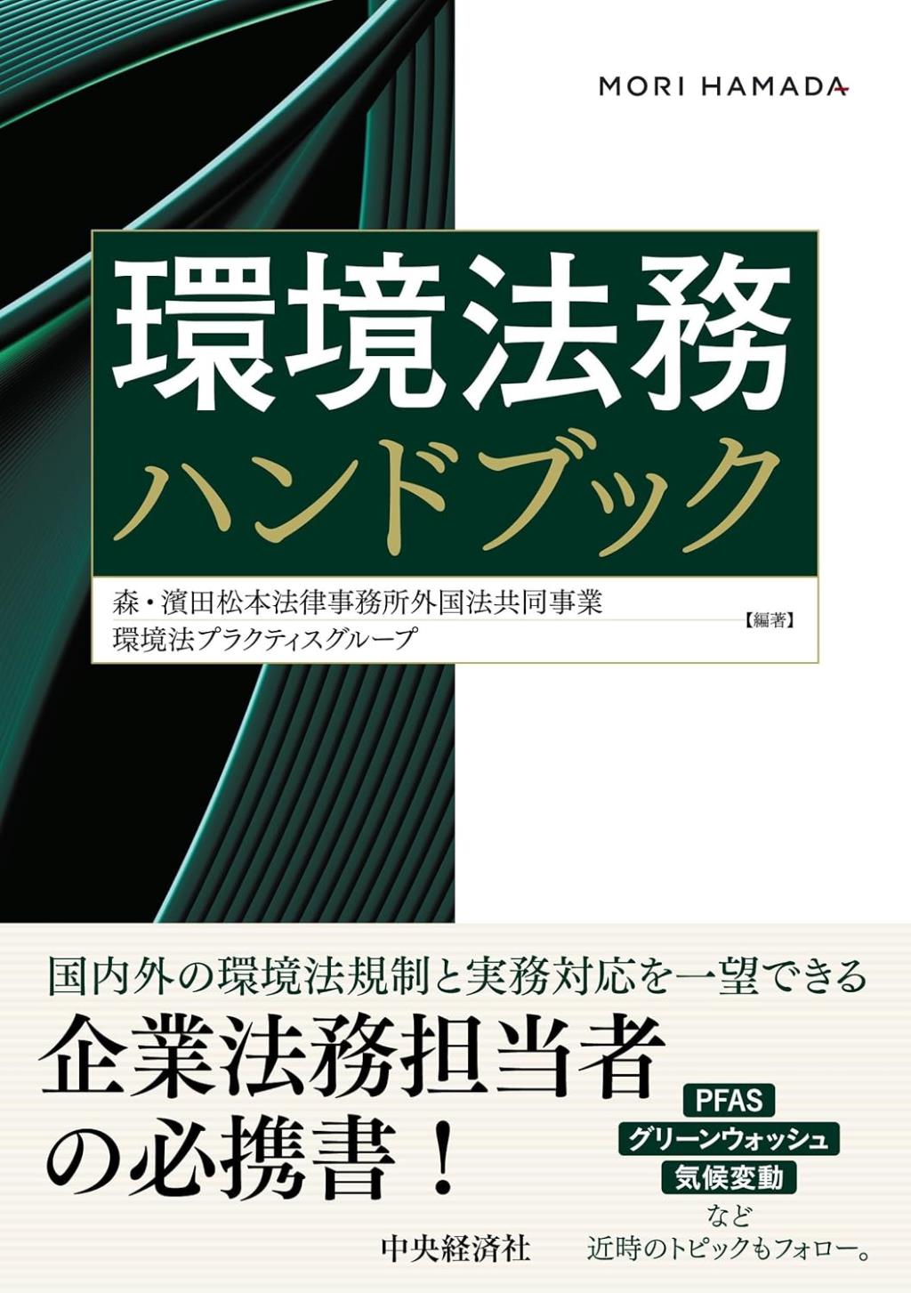 環境法務ハンドブック
