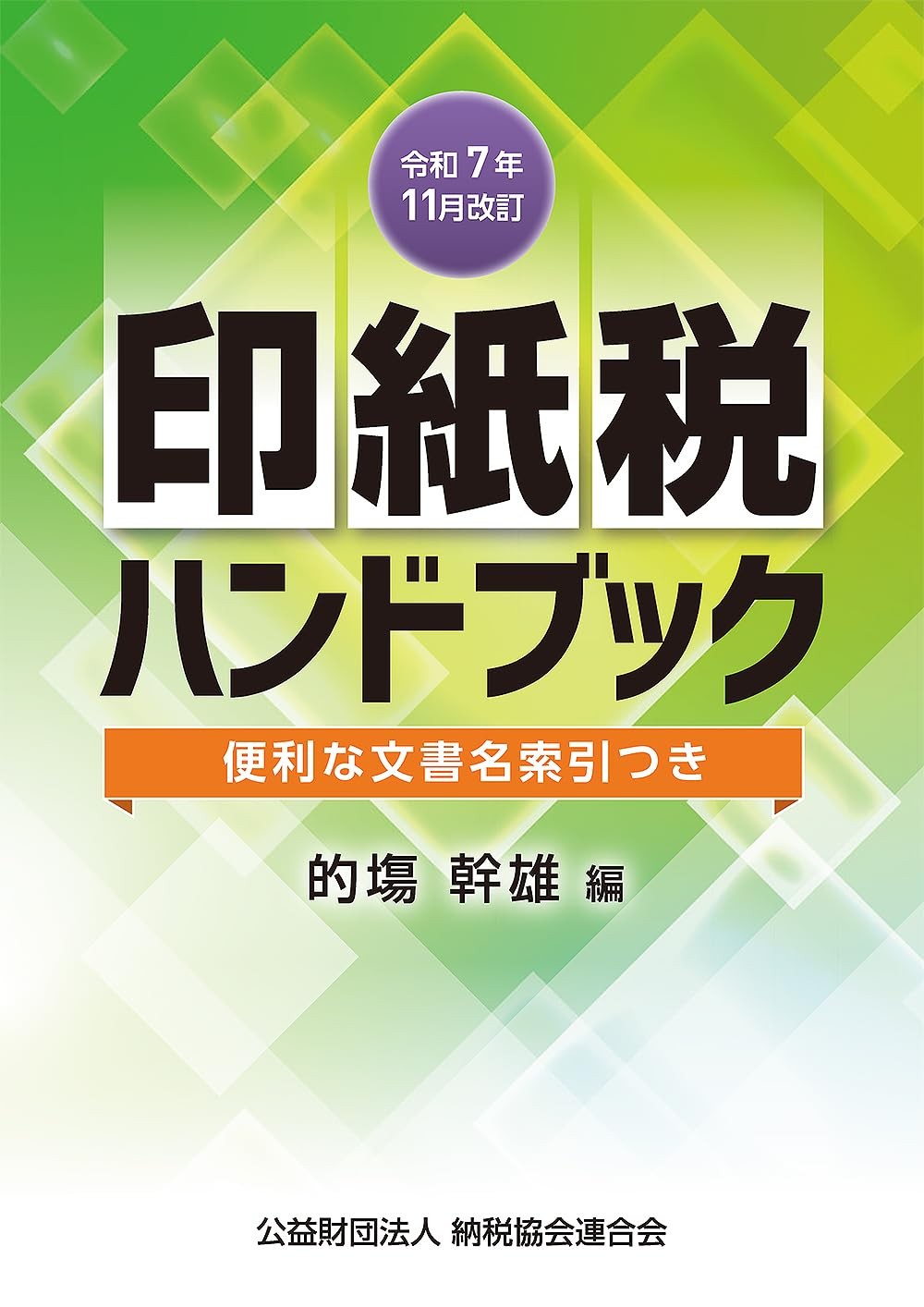 令和7年11月改訂　印紙税ハンドブック