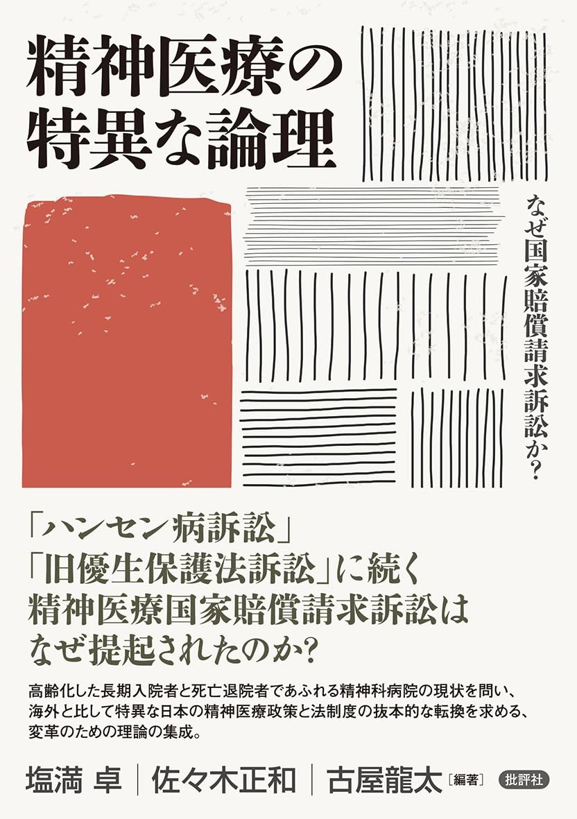 精神医療の特異な論理