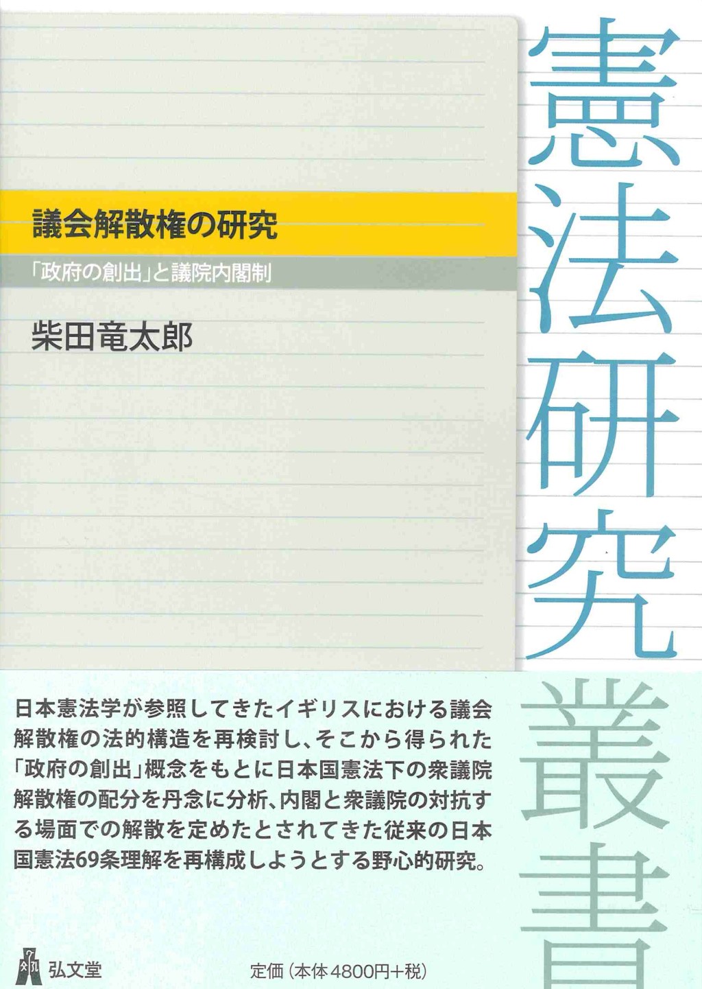 議会解散権の研究